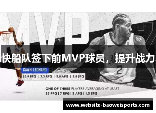 快船队签下前MVP球员，提升战力