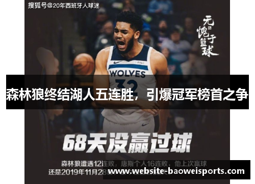 森林狼终结湖人五连胜，引爆冠军榜首之争