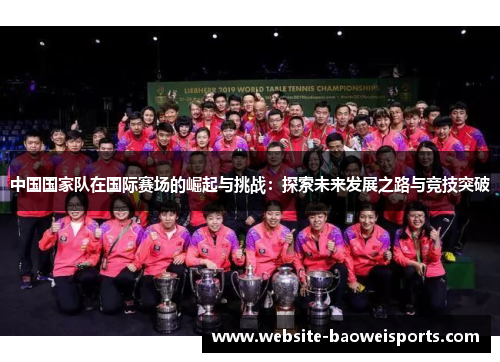 中国国家队在国际赛场的崛起与挑战：探索未来发展之路与竞技突破