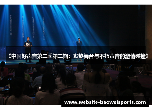 《中国好声音第二季第二期：炙热舞台与不朽声音的激情碰撞》