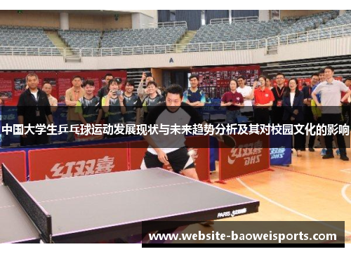 中国大学生乒乓球运动发展现状与未来趋势分析及其对校园文化的影响