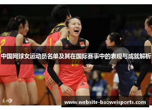 中国网球女运动员名单及其在国际赛事中的表现与成就解析