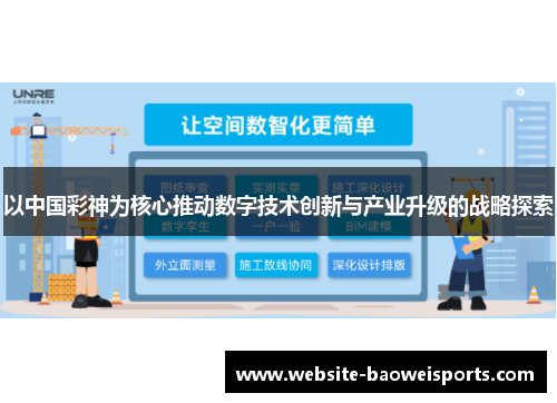 以中国彩神为核心推动数字技术创新与产业升级的战略探索