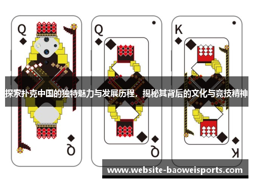 探索扑克中国的独特魅力与发展历程，揭秘其背后的文化与竞技精神
